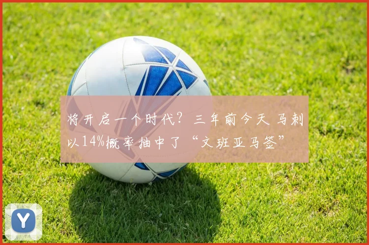 将开启一个时代？三年前今天 马刺以14%概率抽中了“文班亚马签”