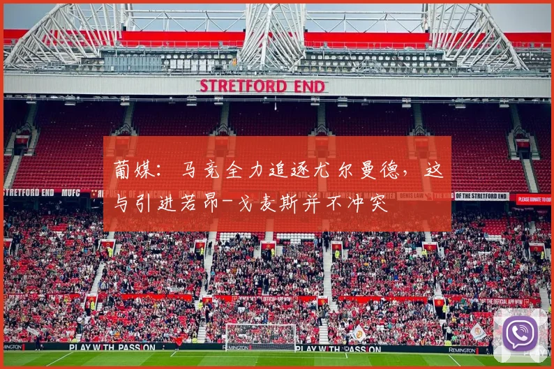 葡媒：马竞全力追逐尤尔曼德，这与引进若昂-戈麦斯并不冲突