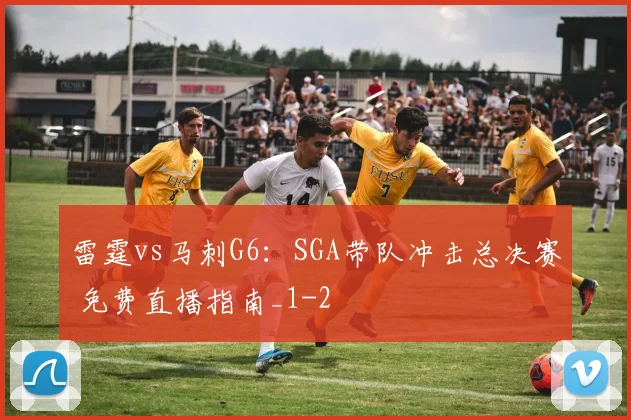 雷霆vs马刺G6：SGA带队冲击总决赛 免费直播指南_1