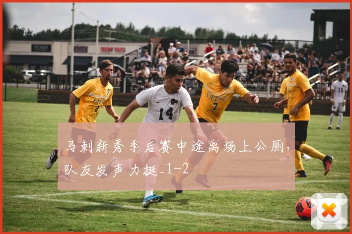 马刺新秀季后赛中途离场上公厕,队友发声力挺_1