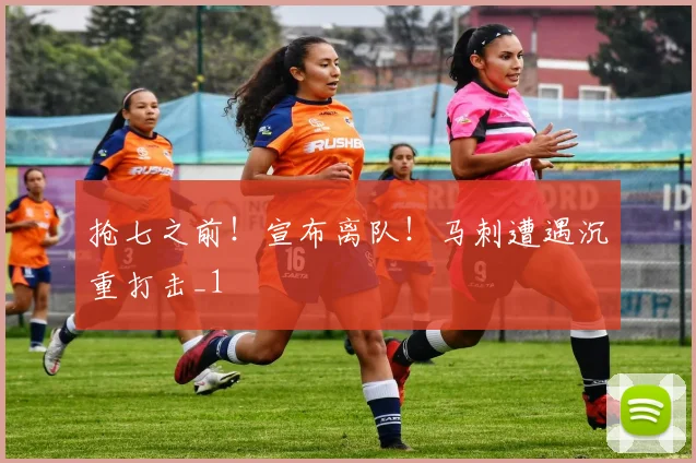 抢七之前！宣布离队！马刺遭遇沉重打击_1