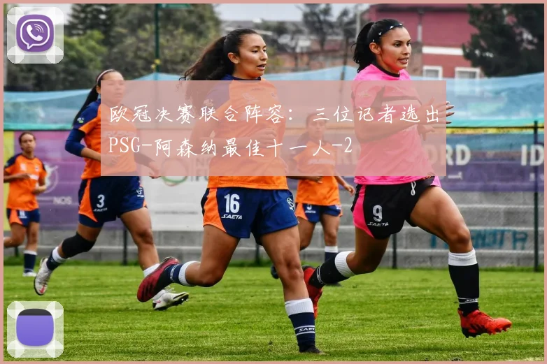 欧冠决赛联合阵容：三位记者选出PSG-阿森纳最佳十一人