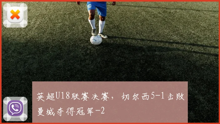 英超U18联赛决赛，切尔西5-1击败曼城夺得冠军