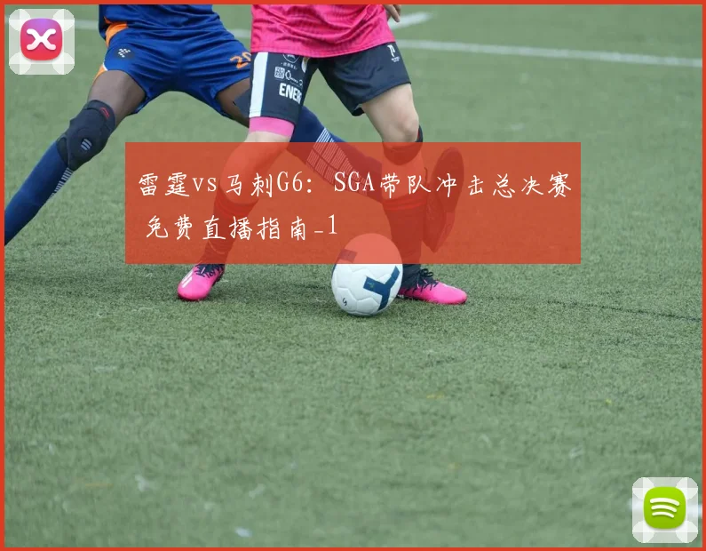雷霆vs马刺G6：SGA带队冲击总决赛 免费直播指南_1