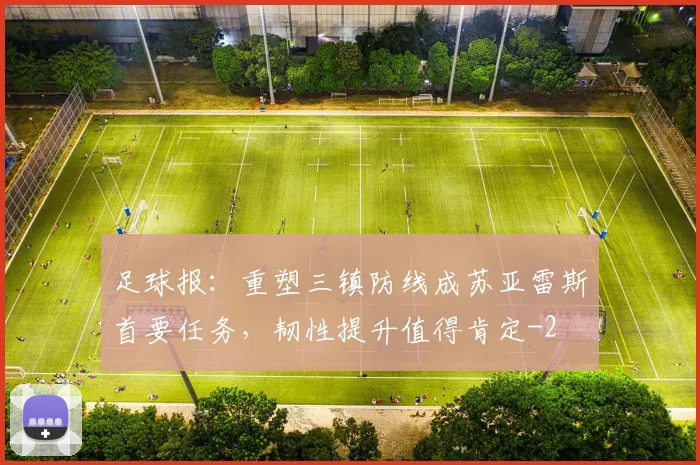 足球报：重塑三镇防线成苏亚雷斯首要任务，韧性提升值得肯定