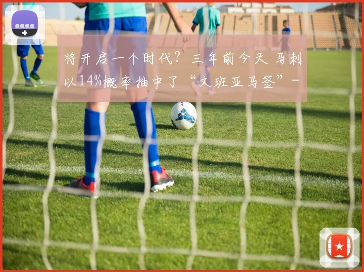 将开启一个时代？三年前今天 马刺以14%概率抽中了“文班亚马签”