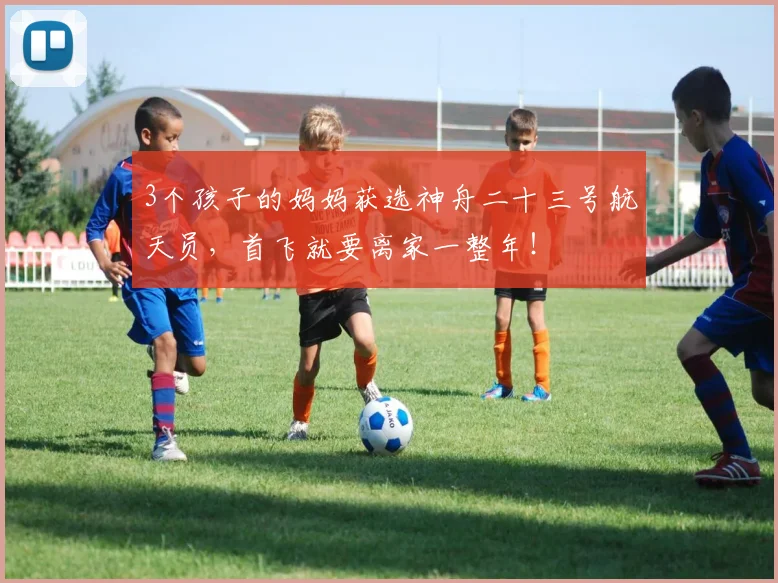 3个孩子的妈妈获选神舟二十三号航天员，首飞就要离家一整年！