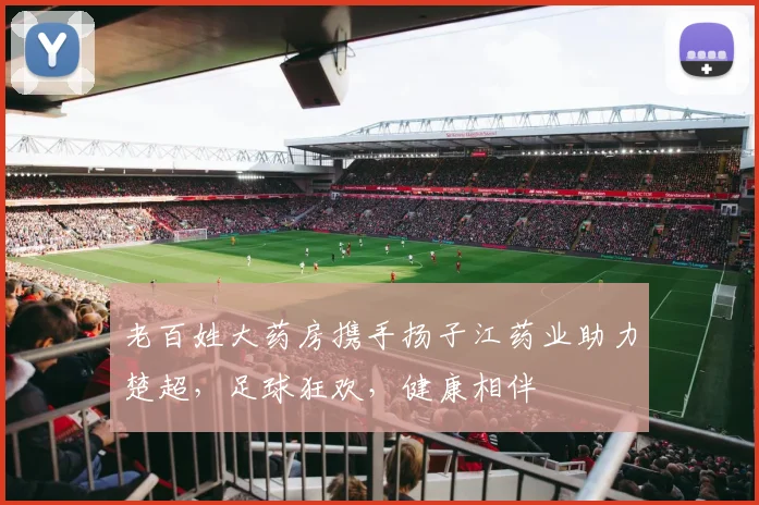 老百姓大药房携手扬子江药业助力楚超，足球狂欢，健康相伴