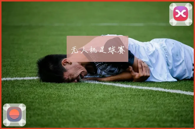 无人机足球赛
