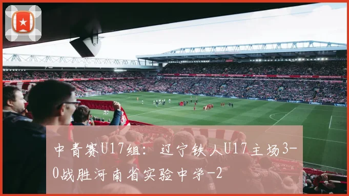 中青赛U17组：辽宁铁人U17主场3-0战胜河南省实验中学