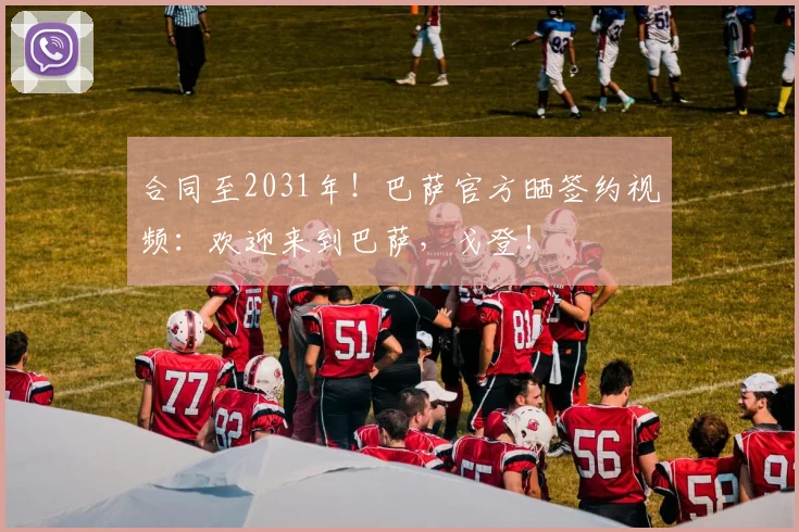 合同至2031年！巴萨官方晒签约视频：欢迎来到巴萨，戈登！