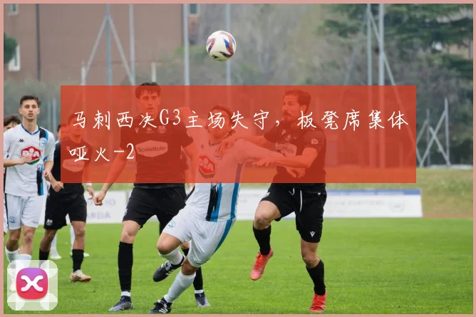 马刺西决G3主场失守,板凳席集体哑火