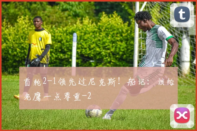 首轮2-1领先过尼克斯!船记:该给老鹰一点尊重