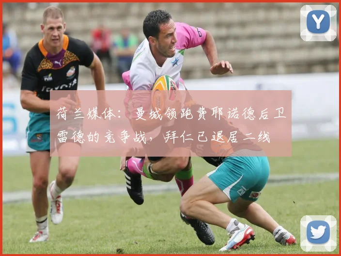 荷兰媒体：曼城领跑费耶诺德后卫雷德的竞争战，拜仁已退居二线