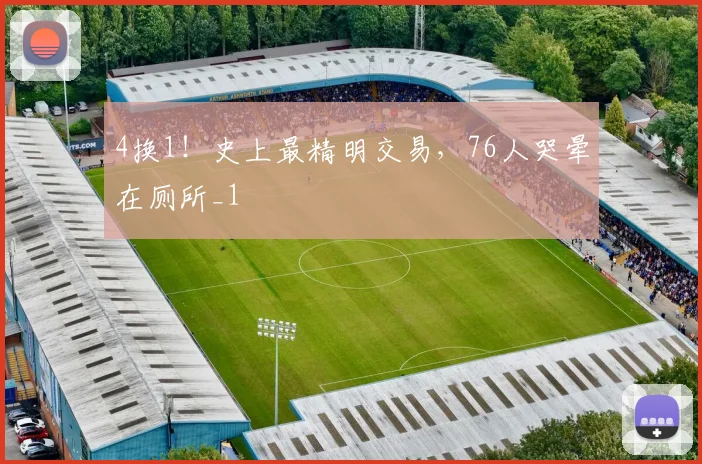 4换1！史上最精明交易，76人哭晕在厕所_1