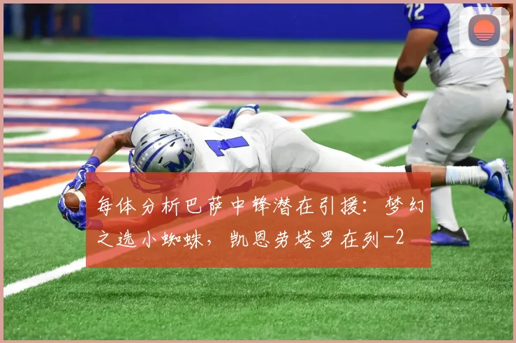 每体分析巴萨中锋潜在引援:梦幻之选小蜘蛛,凯恩劳塔罗在列