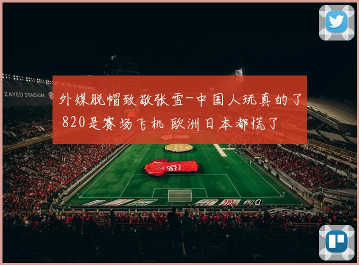 外媒脱帽致敬张雪-中国人玩真的了 820是赛场飞机 欧洲日本都慌了