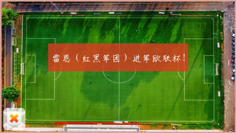 雷恩（红黑军团）进军欧联杯！