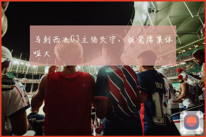 马刺西决G3主场失守，板凳席集体哑火