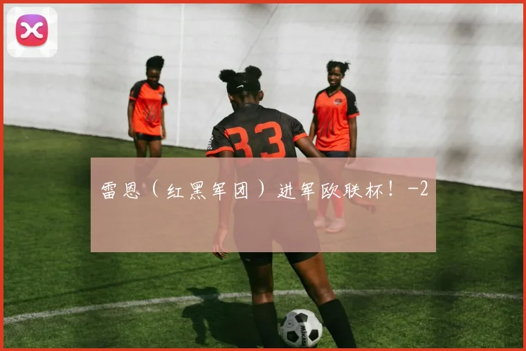 雷恩(红黑军团)进军欧联杯!