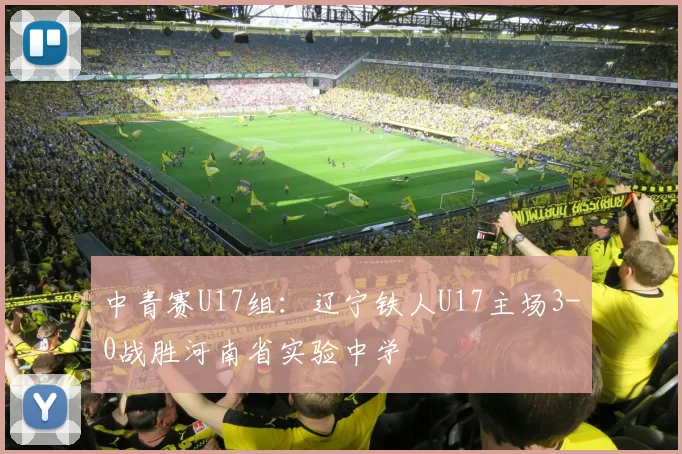 中青赛U17组：辽宁铁人U17主场3-0战胜河南省实验中学