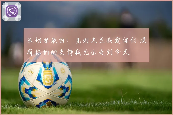 米切尔表白：克利夫兰我爱你们 没有你们的支持我无法走到今天