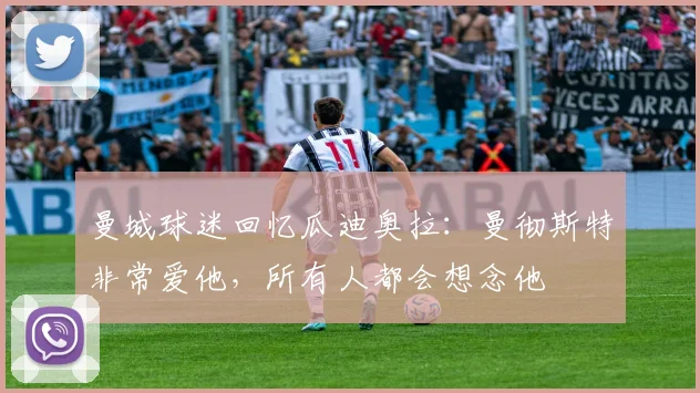 曼城球迷回忆瓜迪奥拉：曼彻斯特非常爱他，所有人都会想念他