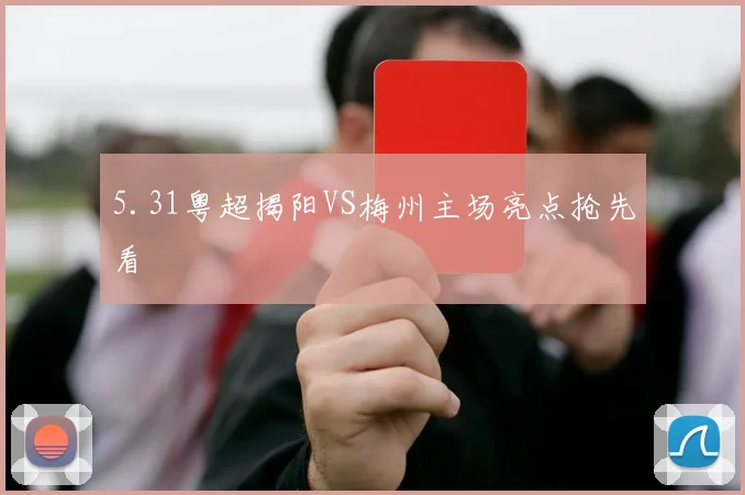 5.31粤超揭阳VS梅州主场亮点抢先看