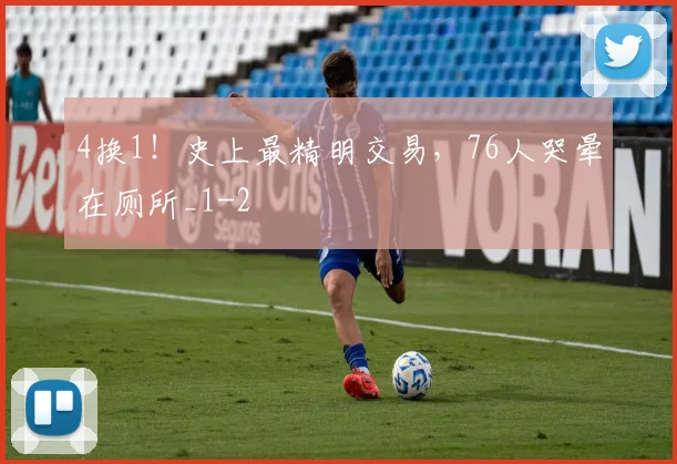 4换1！史上最精明交易，76人哭晕在厕所_1