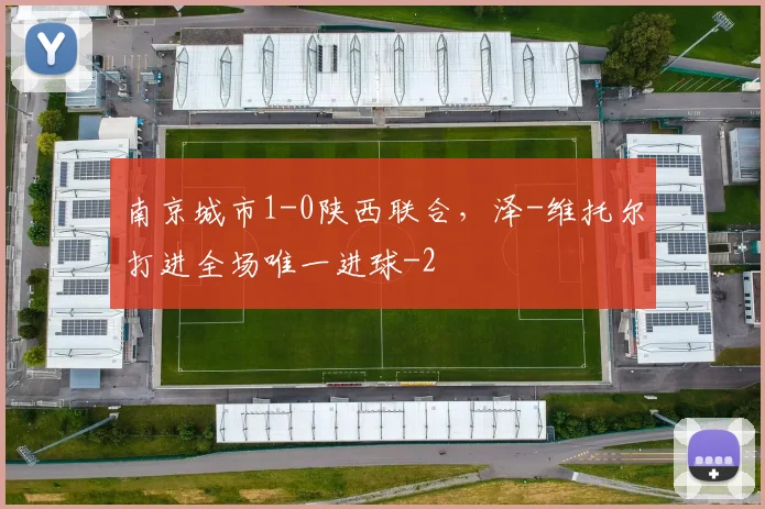 南京城市1-0陕西联合，泽-维托尔打进全场唯一进球